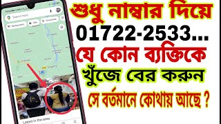 মোবাইল নাম্বার দিয়ে লোকেশন বের করুন। How to Phone number Location tracking [upl. by Keeler432]