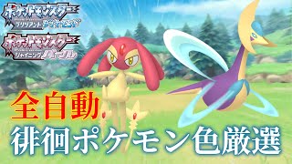 【ポケモンBDSP】全自動 徘徊ポケモン色厳選 [upl. by Sherurd]