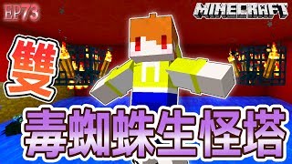 【Minecraft】茶杯原味生存Ep73 超簡單 雙毒蜘蛛生怪磚經驗塔💥【當個創世神麥塊】 [upl. by Ytram]