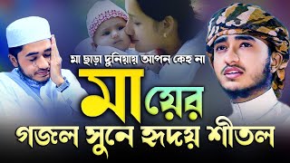 মায়ের গজল শুনে হৃদয় ভাঙ্গা কান্না । মা ছাড়া দুনিয়ায় । ক্বারী আবু রায়হান। Abu Rayhan new gojol 2023 [upl. by Yllop]