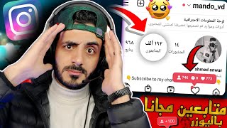 رشق 5000 متابع انستقرام مجانا  يوميا زيادة متابعين انستقرام مجانا ✅ [upl. by Leifeste]