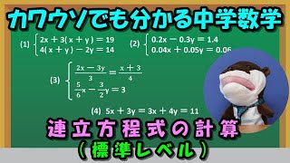 連立方程式の計算（標準レベル） [upl. by Marnia]