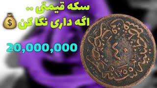 قیمت سکه تاریخی دولت عثمانی [upl. by Eniarol52]