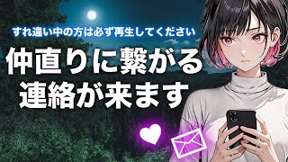 ［即効連絡が来る曲］すれ違ってしまったお相手から仲直りできる連絡が来ます。本物の強力パワーで気持ちを引き寄せます。寝ながら聞き流し推奨。 [upl. by Pineda]