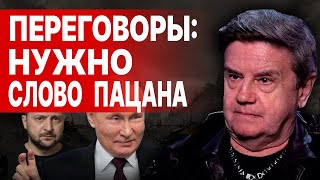 КАРАСЕВ Путин и Запад ГОТОВЫ к переговорам  НУЖНО ТОЛЬКО Мобилизация деморализации [upl. by Nad503]