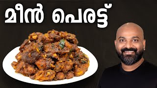 മീൻ പെരട്ട്  Meen Perattu Recipe Fish Roast  Kerala side dish for rice [upl. by Nesta445]