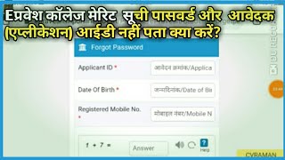 Epravesh Password And Application ID Kaise Dekhe । College Merit List Forget Password amp Applicant id [upl. by Gabie]