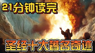 【圣经十大著名奇迹：你知道几个？第一个就令人惊叹！】 l 赐福频道 [upl. by Anec]