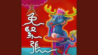 免緊張 多語版 [upl. by Incrocci]