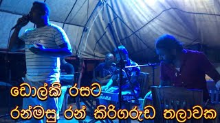 Ranmasu Ran kirigaruda Thalawaka  රන්මසු රන් කිරිගරුඩ තලාවක  dolki Manju [upl. by Paryavi526]