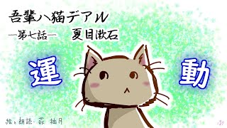 朗読 夏目漱石 吾輩は猫である（第七話）［挿絵付］［青空文庫］［日本語字幕有］ [upl. by Vil]