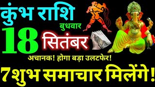 Kumbh Rashi 18 September 2024 Aaj Ka Kumbh Rashifal Kumbh Rashifal 18 September 2024 Aquarius [upl. by Romy]