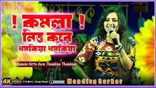 KOMOLA  কমলা নৃত্য করে  Mandira Sarkar  Ankita Bhattacharyya  Folk Song 2024 [upl. by Amlez]