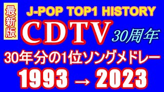 【再アップ】CDTV 1位ソングサビメドレー 1993→2023 最新版【JPOP RANKING TOP1 HISTORY】 作業用BGM [upl. by Nodnyl]