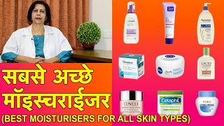 स्किन के लिये सबसे अच्छे मॉइस्चराईजर  Best Moisturisers For Different Skin Types In HINDI [upl. by Melmon]