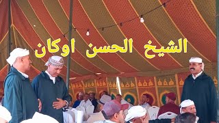 جديد الشيخ لحسن اوكان المجموعة قصيدة رائعة 💯👍🏻👏🏻 [upl. by Verada]