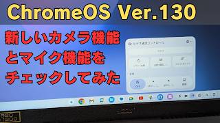 ChromeOS Ver130 新しいカメラ機能「デザイン効果」とマイク機能「スタジオ式マイク」を試してみた [upl. by Danuloff]