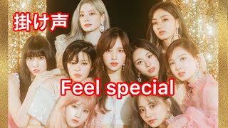 【掛け声 訂正版】TWICE Feel special 日本語字幕 [upl. by Annahsit]