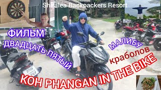 KOH PHANGAN IN THE BIKE [upl. by Panther]