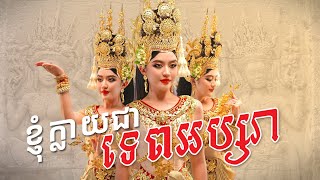 ខ្ញុំតែងខ្លួនជាអប្សរា ឈឺក្បាលដល់យំ😭🇰🇭 Apsara Trend [upl. by Willtrude938]