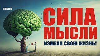 Сила мысли Измени свою жизнь Аудиокнига целиком [upl. by Barger]