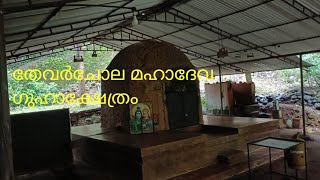 ശിവലിംഗംപോലുള്ള ഗുഹാ ക്ഷേത്രം കണ്ടിട്ടുണ്ടോ [upl. by Saberhagen]