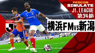 横浜Fマリノス vs アルビレックス新潟 2024 Jリーグ 第34節｜AI vs AI シミュレート PES ウイイレ 2021 PC 版 efootball2025 [upl. by Sloan]