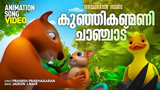 കുഞ്ഞികണ്മണി ചാഞ്ചാട്  Konchi Konchi  Animation Video  Prinish Prabhakaran  Jaison J Nair [upl. by Finny]