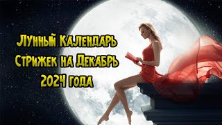 Лунный Календарь Стрижек на Декабрь 2024 года [upl. by Ylrebmik2]