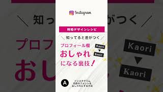 ＼インスタ裏技／簡単！名前をおしゃれなフォントに変える方法（アプリ不要） [upl. by Winonah]