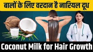 बालों के लिए वरदान है नारियल दूध  Coconut Milk for Hair Growth and Shine  Apply It Like This [upl. by Altis3]