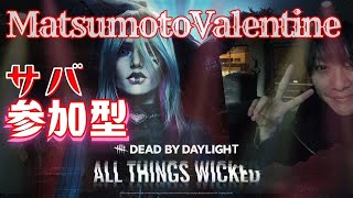 【DeadbyDaylight】参加型【Vol706】わりと門限厳しいって そんなのちゃんと分ってるって だけどやっぱいざとなると帰したくない 参加型 まつもとバレンタインの“船長が逝く” [upl. by Edea]