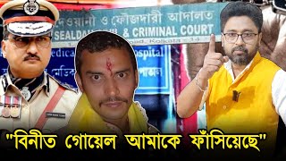 বিনীত গোয়েল ফাঁসিয়েছে আদালত চত্বরে বিস্ফোরক সিভিক সঞ্জয় [upl. by Naol740]