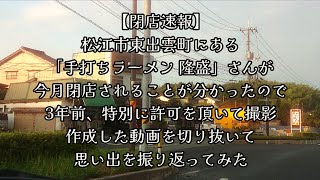 555【閉店速報】松江市東出雲町にある「手打ちラーメン 隆盛」さんが、今月閉店されることが分かったので、3年前 特別に許可を頂いて撮影、作成した動画を切り抜いて、思い出を振り返ってみた [upl. by Aileen989]