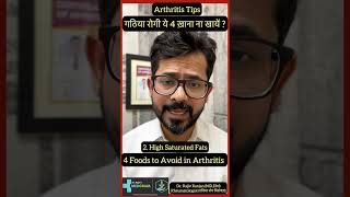 गठिया और ऑटोइम्यून बीमारी में करें ये परहेज़  4 Foods to avoid in Arthritis amp Autoimmune Diseases [upl. by Damiano]