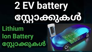 Li ion battery stock malayalamwealthy life malayalamLithium Ion battery stock Himadri special [upl. by Erdei]