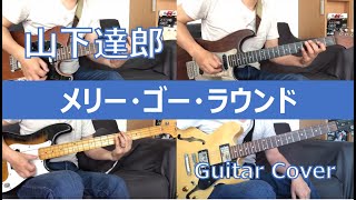 山下達郎「メリー・ゴー・ラウンド」ギター カバー Tatsuro Yamashita 「Merrygoround」Guitar Cover [upl. by Mauchi]