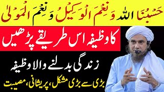 hasbunallahu wa nimal wakeel ka wazifa  Life Change Karny Wala Wazifa  powerful wazifa [upl. by Lenoil716]