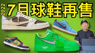 【7月球鞋再售】怎麼買『倒鉤』Travis Scott 反轉摩卡，超限量 OffWhite Air Force 1 Brooklyn Museum BKM 美術館．通貨膨漲球鞋市場低迷感想 老嗨b [upl. by Seppala]