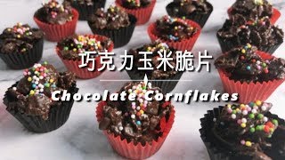 巧克力玉米脆片 Chocolate Cornflakes [upl. by Gun]