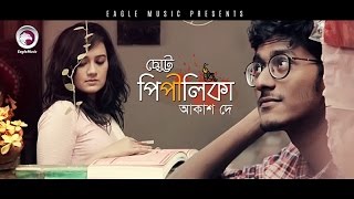 Chotto Pipilika  ছোট্ট পিপীলিকা  Akash Dey  Bangla Song  Official Video  2017 [upl. by Bacon]