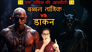 बब्बन तांत्रिक और डाकन का घनघोर युद्ध 😱😱 TANTRIK AUTOBIOGRAPHY Part 36 Horror Story [upl. by Ellerahc710]