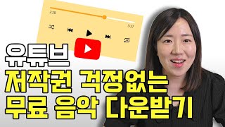 유튜브 저작권 걱정 없는 무료 음원 효과음 다운로드하는 쉬운 방법 유튜브 스튜디오 오디오 보관함 수익창출 영상 노래 [upl. by Rosalinde]