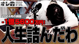 FX、－1億5600万円！人生詰んだわ。 [upl. by Madian456]