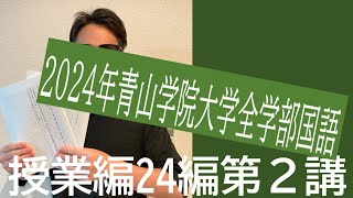 【高校現代文】国語教師、大学入試を解く。青山学院大学2024 [upl. by Milburr]