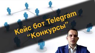 Кейс Бот Telegram  Конкурсы [upl. by Guidotti95]