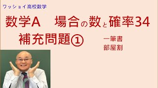 【数学A 場合の数と確率34 補充問題①】一筆書き、部屋割の問題をやります。 [upl. by Schilit]