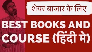 शेयर बाज़ार कैसे सीखे  Share Bazar Kaise Sikhe  Best Stock Market books In HINDI [upl. by Madeline]