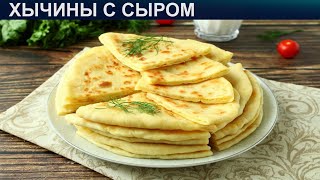 КАК ПРИГОТОВИТЬ ХЫЧИНЫ С СЫРОМ Мягкие и вкусные лепешки хычины с картофелем и сыром на сковороде [upl. by Zetneuq97]