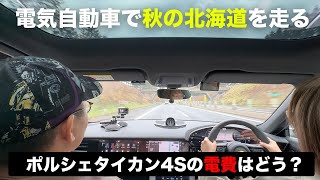 【冬直前】秋の電気自動車の電費は？ポルシェタイカン4Sで北海道の秋を走る [upl. by Sucramad354]